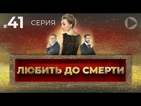 ЛЮБИТЬ ДО СМЕРТИ / Amar a muerte (41 серия) (2018) сериал