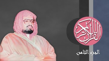 [08] القرآن الكريم الجزء الثامن مكتوب الشيخ علي جابر