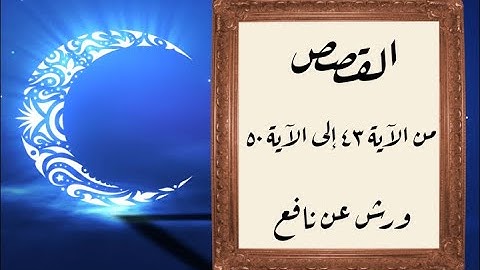 المصحف التعليمي المجزء _ ورش بالقصر _ سورة القصص من الآية ٤٣ إلى الآية ٥٠