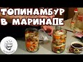 Маринованный топинамбур | Буденновский выпуск