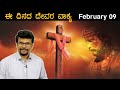 ಯೇಸುವಿನ ನಾಮದಲ್ಲಿ ಇರುವ ಶಕ್ತಿ | 9 February 2024 | There is Power in the Name of Jesus  | Pr. Ramesh G