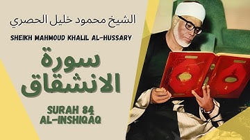 الشيخ محمود خليل الحصري - سورة الانشقاق | Surah (084) Al Inshiqaq - Sheikh Mahmoud Khalil Al-Hussary