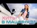 ХИТЫ В МАШИНУ ♫ СБОРНИК #31 ♫ ВСЕ САМОЕ НОВОЕ И ЛУЧШЕЕ