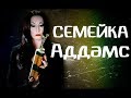 Треш Обзор фильмов о СЕМЕЙКЕ АДДАМС