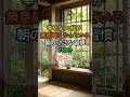 🌸 幸せな70代が「無意識にやっている」朝の小さな習慣 TOP3 ✨