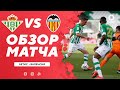 Бетис - Валенсия Обзор Матча 8 Тура Ла Лиги . 01.10.23.