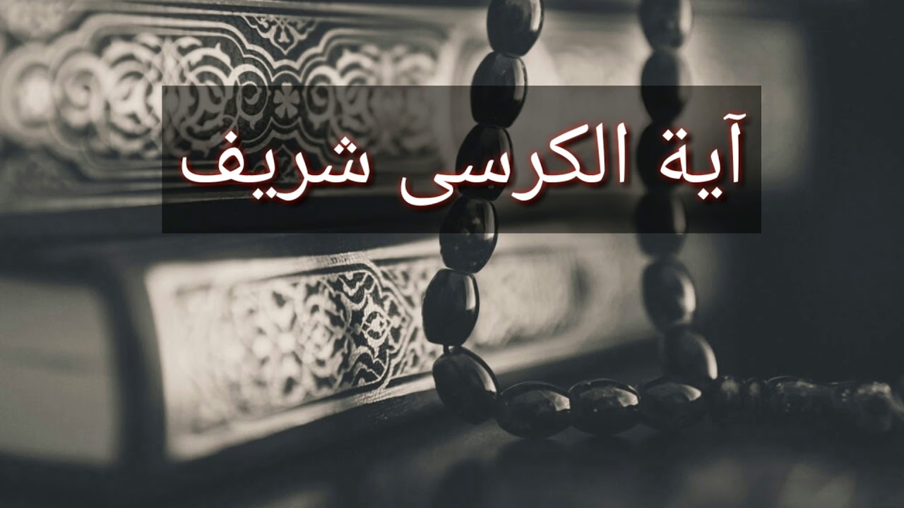  AYAT  AL  KURSI  YouTube