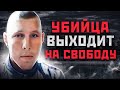 Пожизненно Осужденный ВЫХОДИТ НА СВОБОДУ! Пермский ЧИКАТИЛО - Дмитрий Тамбасов