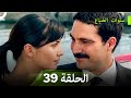 سنوات الضياع الحلقة 39 (Arabic Dubbed)