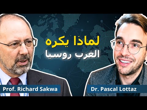 أستاذ بريطاني يكشف الجذور الصادمة للروسوفوبيا | ريتشارد ساكوا
