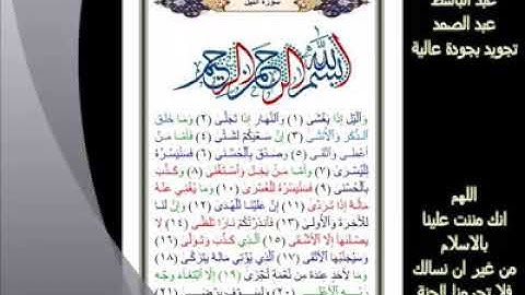 92- سورة الليل... تلاوة.. - الشيخ عبدالباسط عبدالصمد رحمه الله #ahmedeltayef