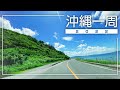 【沖縄旅行ドライブ】2022沖縄一周！　2022年8月