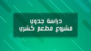 دراسة جدوي مشروع مطعم كشري 