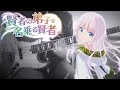 Kenja no Deshi wo Nanoru Kenja OP Full /『Asaka - Ready Set Go!!』/【AMV  Lyrics】 