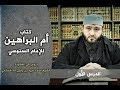 دروس في العقيدة من كتاب شرح أم البراهين للإمام السنوسي رحمه الله، الشيخ محمد سيد يحيى الداغستاني