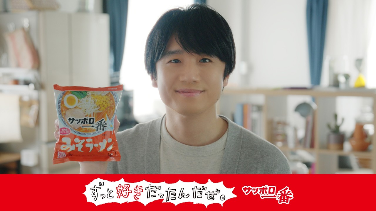 サッポロ一番ずっと好きだったんだぜ。風間さんみそラーメン篇 減塩