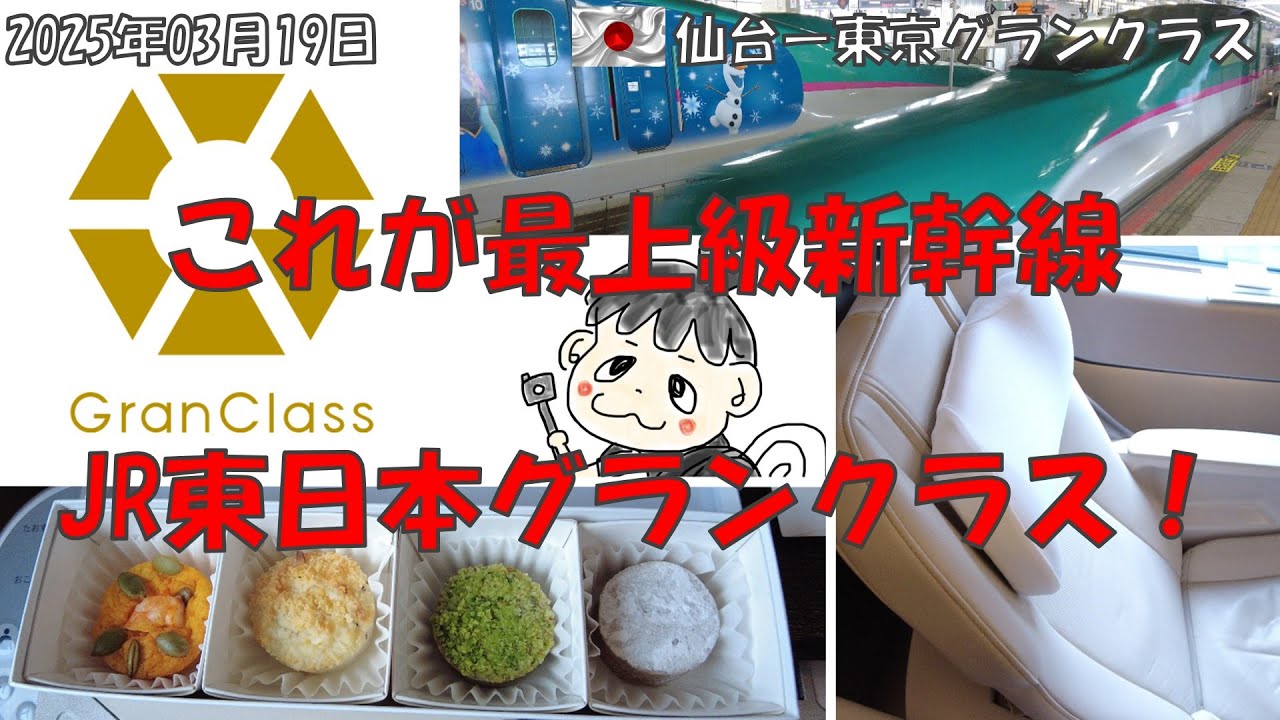 【東北新幹線グランクラス 料金2倍の価値はある？ 】仙台ー東京 JR東日本 #和食 #洋食 #鉄道 #gran #class #shinkansen #sendai #tokyo