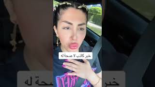 ميرا النوري ممثلة الاباحيه 🔞🔥 زيارة النجف الاشرف