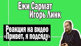 Привет я подсяду | Ежи Сармат и Игорь Линк