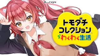 【トモダチコレクション わくわく生活】ぶいすぽメンバーを見守り隊【ぶいすぽ / 猫汰つな】