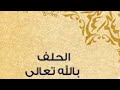 من حلف على أمر مستقبل ماذا يفعل مختارات من محاضرات 