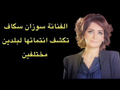 الفنانة سوزان سكاف تتحدث للمرة الأولى عن انتمائها لثقافتين مختلفتين