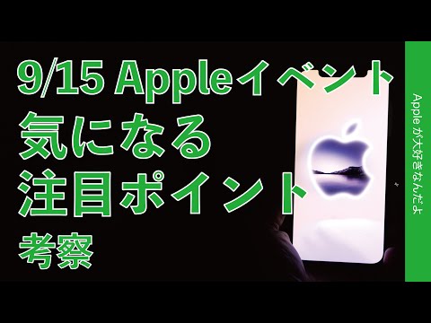 日本時間 9/15 Appleイベント！気になる注目ポイントを考察・iPhone 13/Watch 7/AirPods 3のアレはどうなる？iPad mini 6は？