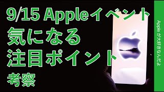 日本時間 9/15 Appleイベント！気になる注目ポイントを考察・iPhone 13/Watch 7/AirPods 3のアレはどうなる？iPad mini 6は？