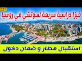 فيزا دراسية سريعة مع اسقبال مطار و دخول روسيا/Sochi