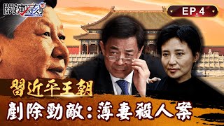 【習近平王朝】死敵薄熙來垮台內幕！外遇100位美女、貪圖王位遭斬！驚爆妻子谷開來「偷情又殺人」｜EP04 關鍵時刻 劉寶傑