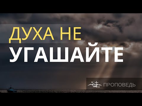 Духа не угашайте