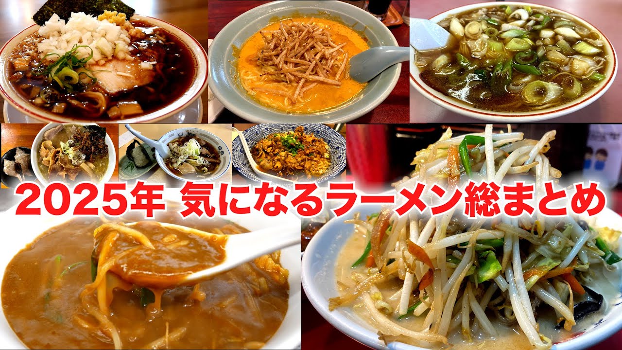 麺チャンネル）個性派ラーメン特集「2025年の記憶に残ったインパクト強麺」11店舗一挙公開　東京/埼玉/千葉/茨城/栃木