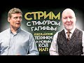 Прямой эфир с Тимуром Гагиным