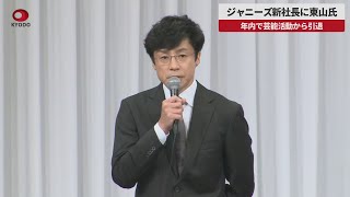 【速報】ジャニーズ新社長に東山氏 年内で芸能活動から引退