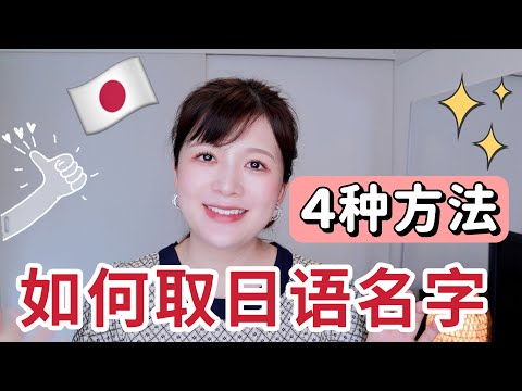 【日语初学者必看】如何取日语名字?4种方法总有适合你的那一种✨