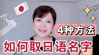 【日语初学者必看】如何取日语名字？4种方法总有适合你的那一种✨