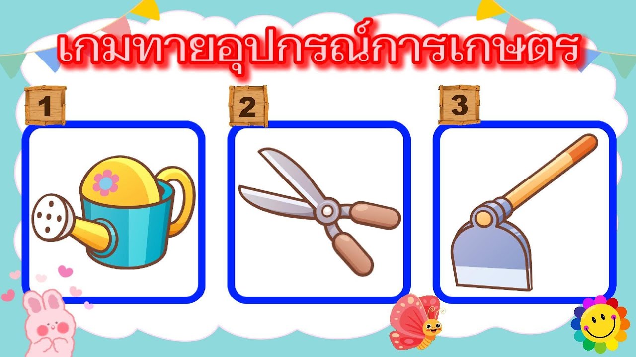เกมทายอุปกรณ์การเกษตร จำนวน 12 ข้อ #เกษตร #เครื่องมือการเกษตร #ปลูกต้นไม้ #การเกษตร #จอบ #บัว #เกม