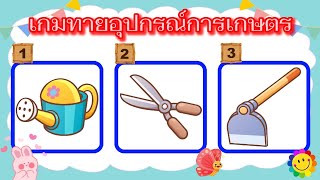 เกมทายอุปกรณ์การเกษตร จำนวน 12 ข้อ #เกษตร #เครื่องมือการเกษตร #ปลูกต้นไม้ #การเกษตร #จอบ #บัว #เกม screenshot 3