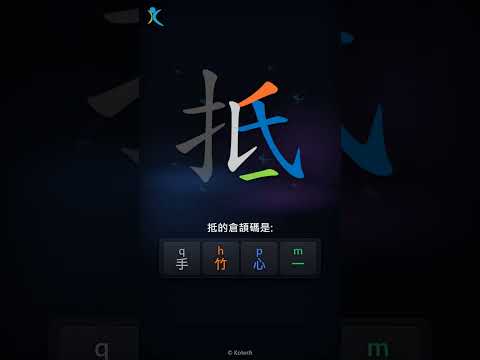 「抵」字點打？「抵」的倉頡碼教學｜五色倉頡/速成字典