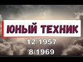 Юный техник. Обзор номеров 12/1957 и 8/1969