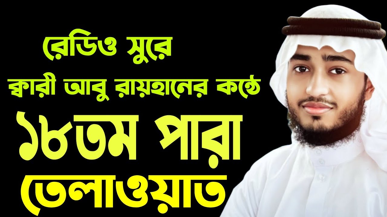 রেডিও সুরে ১৮তম পারা তেলাওয়াত। ক্বারী আবু রায়হান। Qari abu rayhan quran tilawat.