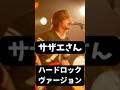 サザエさん ハードロックヴァージョン #shorts  #tvアニメ  #サザエさん