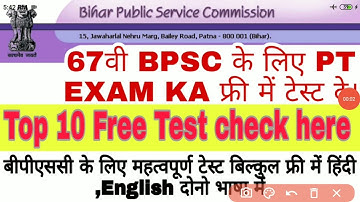 67TH BPSC || Top 10 free mock test for 67th BPSC ||BPSC Exam date|| BPSC PT exam mock test
