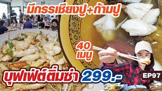 บุฟเฟ่ต์ติ่มซำ 299 บาท กรรเชียงปูก็มี กุ้งเป็นตัวๆ ก็มา (ข้อมูลย้ายร้านใต้คลิป)