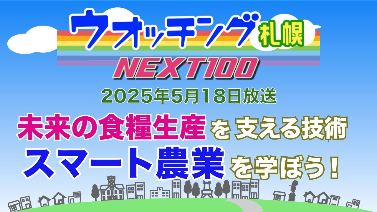ウオッチング札幌NEXT100 令和7年（2025年）5月18日放送 未来の食糧