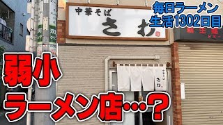 弱小？そんなことは言わせない。素晴らしい中華そばをすする【飯テロ】 SUSURU TV.第1302回