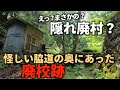 【廃村】【廃集落】【廃墟】怪しげな荒れた脇道の先に現れた明幸集落。武奈集落と男鬼集落の間に位置し、かつては廃校が存在していた。今はまるで隠れ廃村のようになっていた。