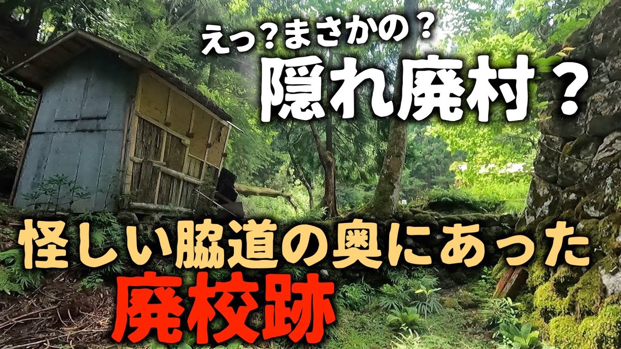 【廃村】【廃集落】【廃墟】怪しげな荒れた脇道の先に現れた明幸集落。武奈集落と男鬼集落の間に位置し、かつては廃校が存在していた。今はまるで隠れ ...