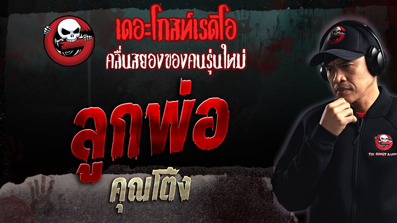 ลูกพ่อ • คุณโต้ง | 19 มี.ค. 66 | THE GHOST RADIO