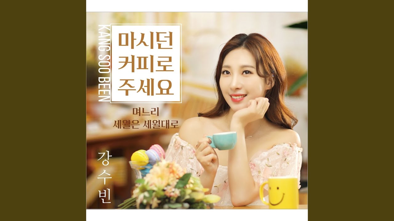 YouTube에서 마시던 커피로 주세요 보기 YouTube에서 마시던 커피로 주세요 보기